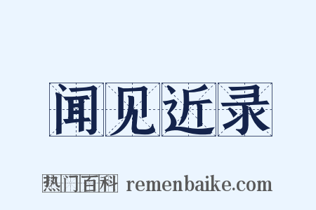 闻见近录是什么意思的图片